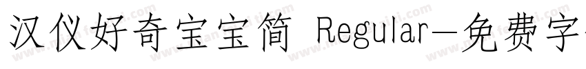 汉仪好奇宝宝简 Regular字体转换